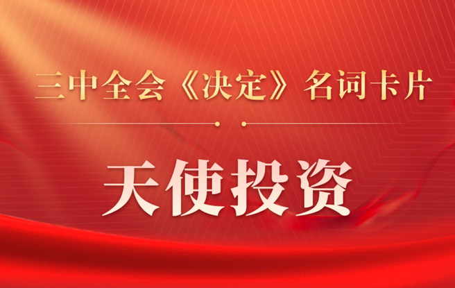 三中全會《決定》名詞卡片天天學：天使投資